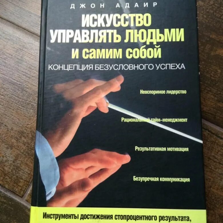 Искусство управлять людьми. Искусство управлять людьми книга. Искусство управлять людьми и самим собой Джон. Искусство управлять собой книга.