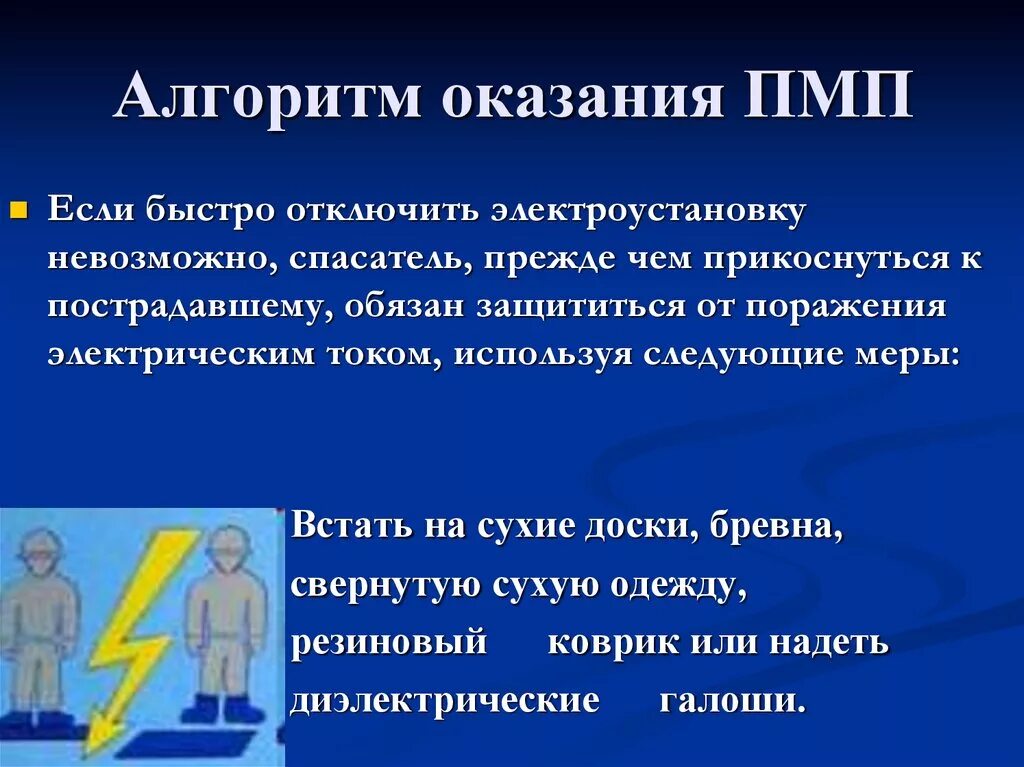 Электротравма алгоритм оказания первой помощи. ПМП при электротравме алгоритм. Алгоритм оказания ПМП при электротравмах. Доврачебная помощь при электротравме алгоритм.