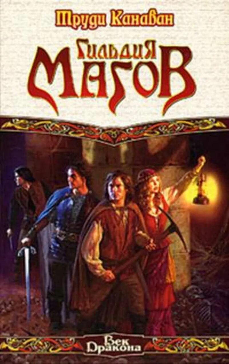 Черный маг книга. The black magician trilogy. Canavan trudi "thief's magic". Гильдия. Гильдия магов - труди канаван.