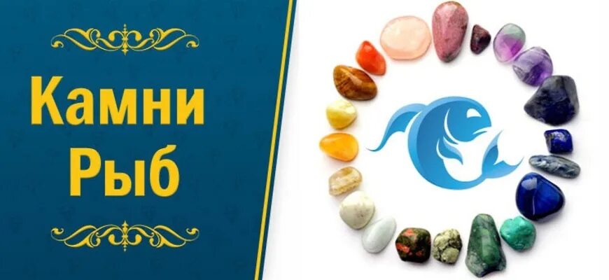 Какой камень у рыб по знаку зодиака. Камни для знака рыбы. рыбы камень по знаку зодиака для женщин. камни обереги для рыб. камни знаков зодиака рыбы женщина.