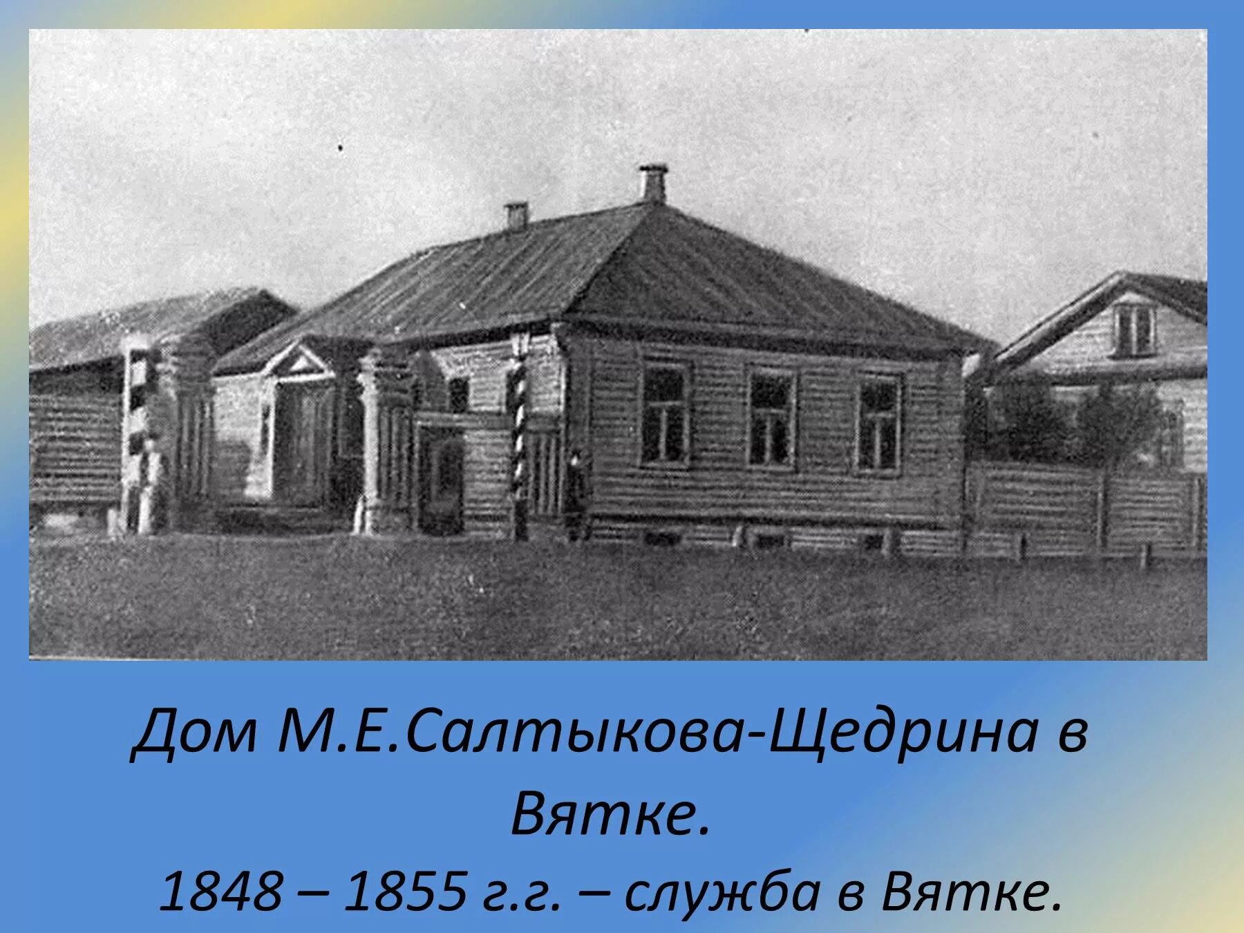 Вк где жил. Салтыков Щедрин дом в Вятке. Дом в Вятке, где жил м.е.Салтыков.