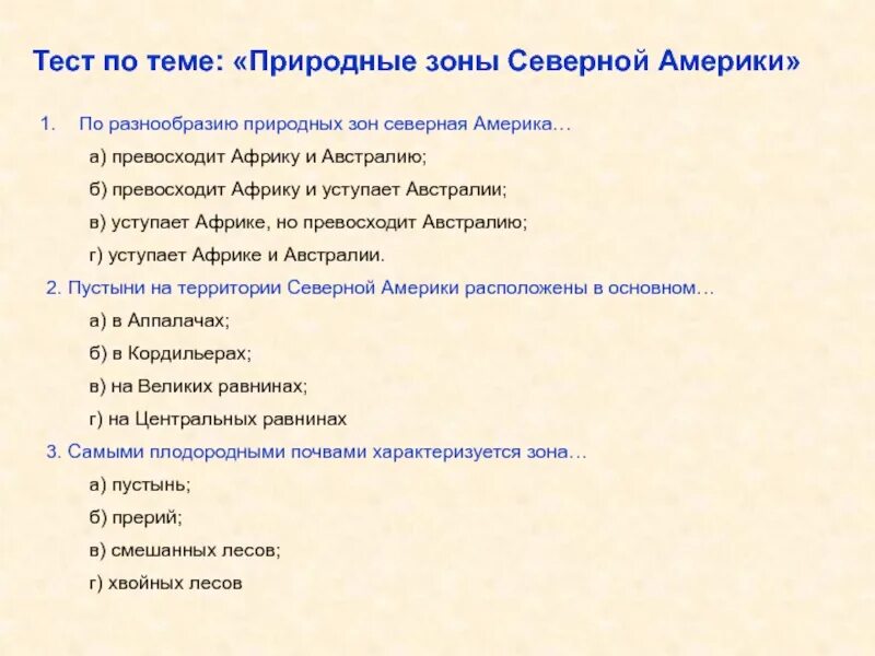 Тест по теме природные зоны. Тест по природным зонам. Тест по теме природные зоны России. Природные зоны Северной Америки тест.