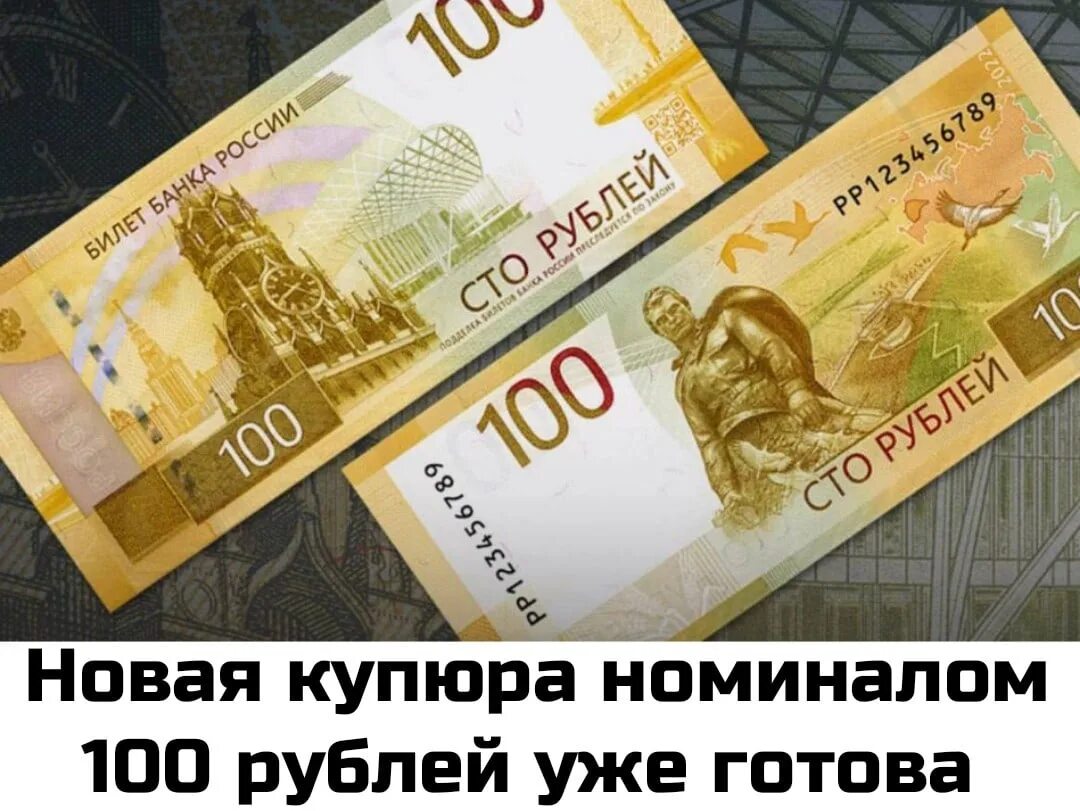 100 Рублей. Купюра 100 рублей. Новые 100 рублей. 100 Рублевая купюра. Рублей новое объявление