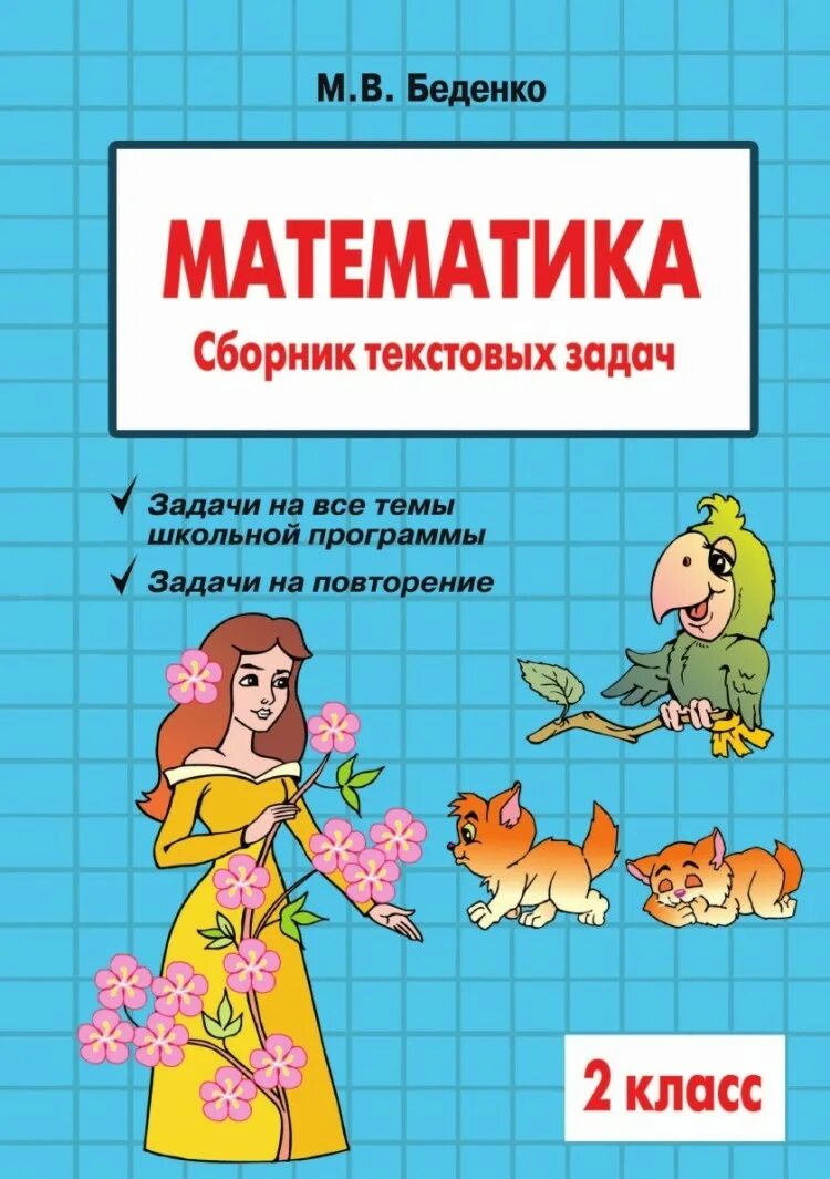 Сборник текстовых задач 2 класс. Сборник текстовых задач по математики. Сборник текстовых задач Беденко. 2 Класс математика сборник задач. Сборник задач для начальной школы