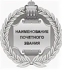 Нагрудный знак заслуженный работник СМИ Пензенской области. Заслуженный работник образования Пензенской области. Знак заслуженный юрист. Почетное звание. Указы пензенской области