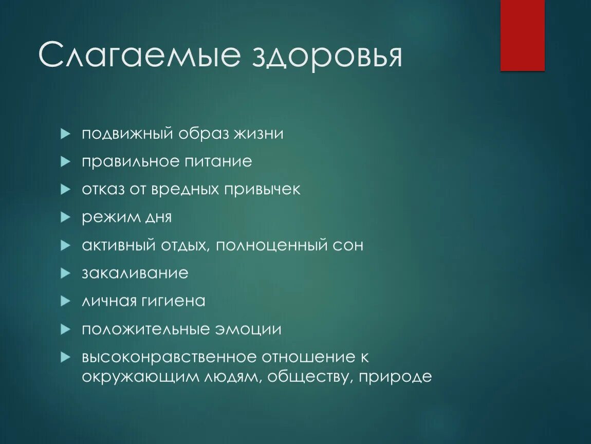 Что относится к слагаемым здорового образа жизни. Слагаемые здорового образа. Слагаемое здорового образа жизни. Какие слагаемые здорового образа жизни вы знаете. Перечислить слагаемые здорового образа жизни.