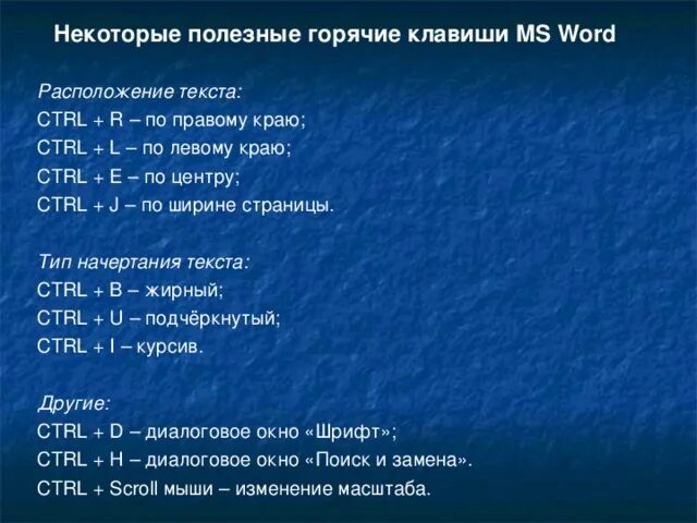 Какими клавишами найти нужные слова. Сочетание клавиш в Ворде. Горячие клавиши в текстовом редакторе. Горячие клавиши текстового редактора. Gorychi klavishi World.