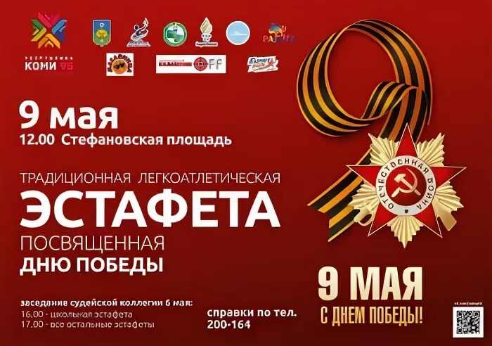 Планы на 9 мая 2024. Афиша 9 мая. эстафета ко дню победы. легкоатлетическая эстафета посвященная 9 мая. легкоатлетическая эстафета 9 мая афиша.