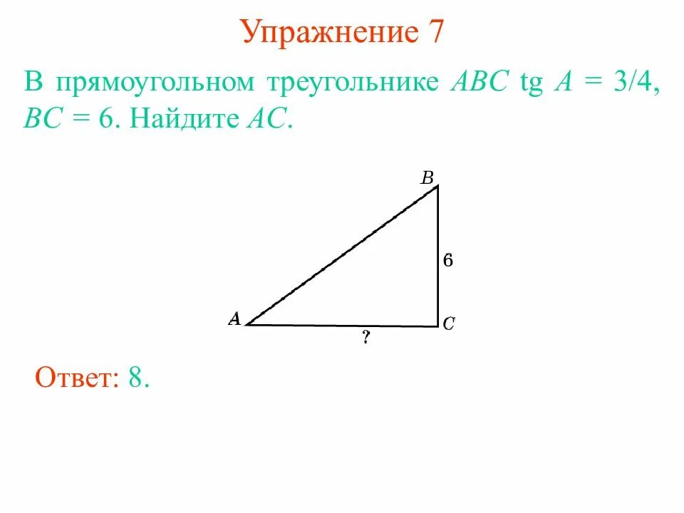 Треугольник abc tg a 1 5. Найдите BC. TG A=4/BC. TG ABC. В прямоугольном треугольнике TG=3/4 B=4/5 BC=45 найти АС.