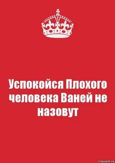 Успокоить плохой