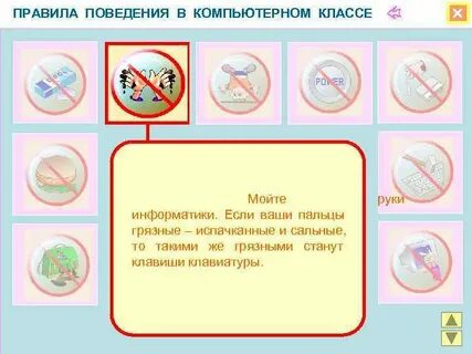 Правила поведения в классе информатики