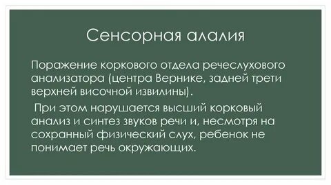 У детей с сенсорной алалией отмечается
