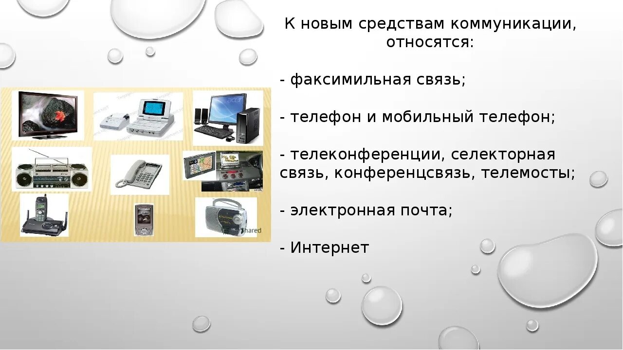 Технические средства коммуникации. Современные средства связи и коммуникации. Технические способы коммуникации. Технологические средства коммуникации.