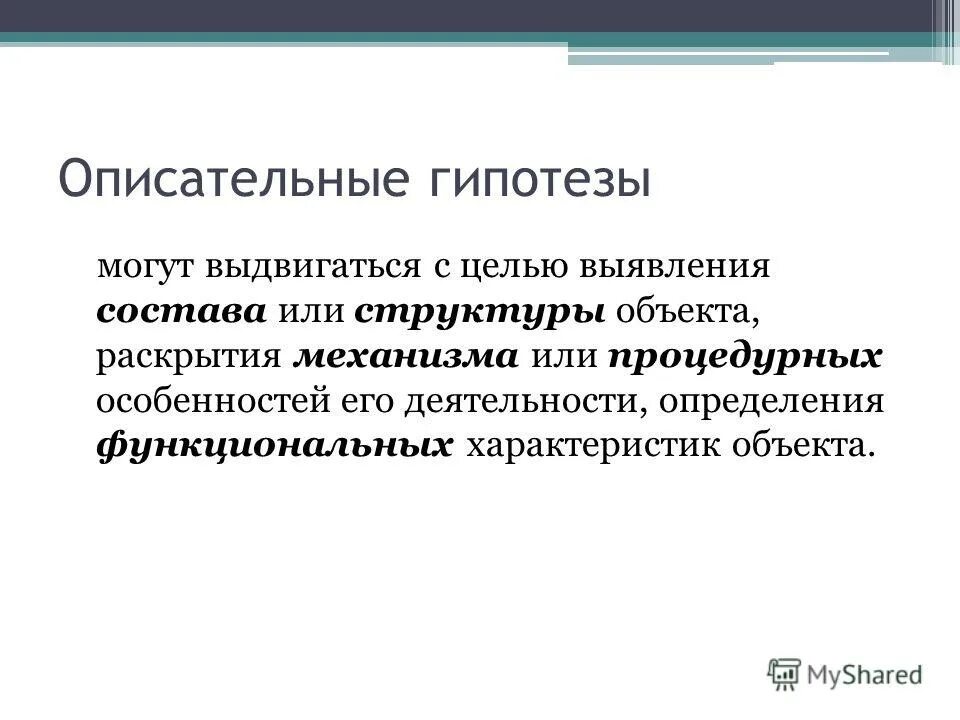 Дескриптивная гипотеза. Описательная гипотеза примеры. Виды гипотез описательная. Описательное определение.