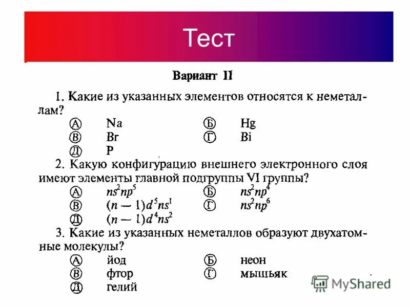 Тест по теме галогены вариант 1. Тест по теме галогены вариант 1