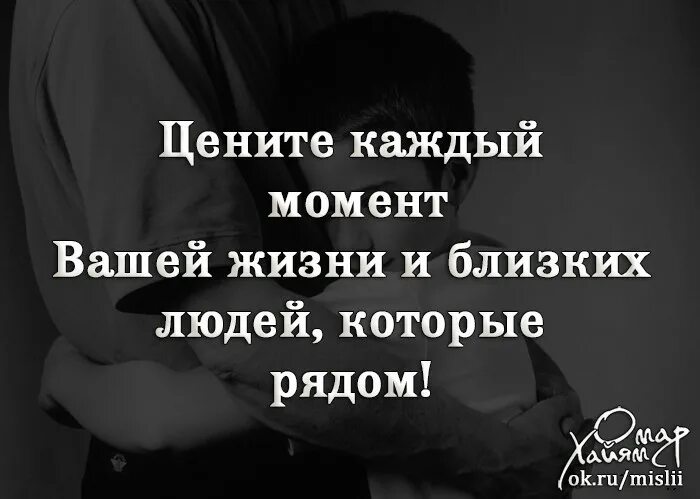 Каждый момент жизни. Цените каждый момент своей жизни. Цените каждый момент своей жизни и близких людей которые рядом. Цените моменты и людей которые рядом цитаты. Цените близких.