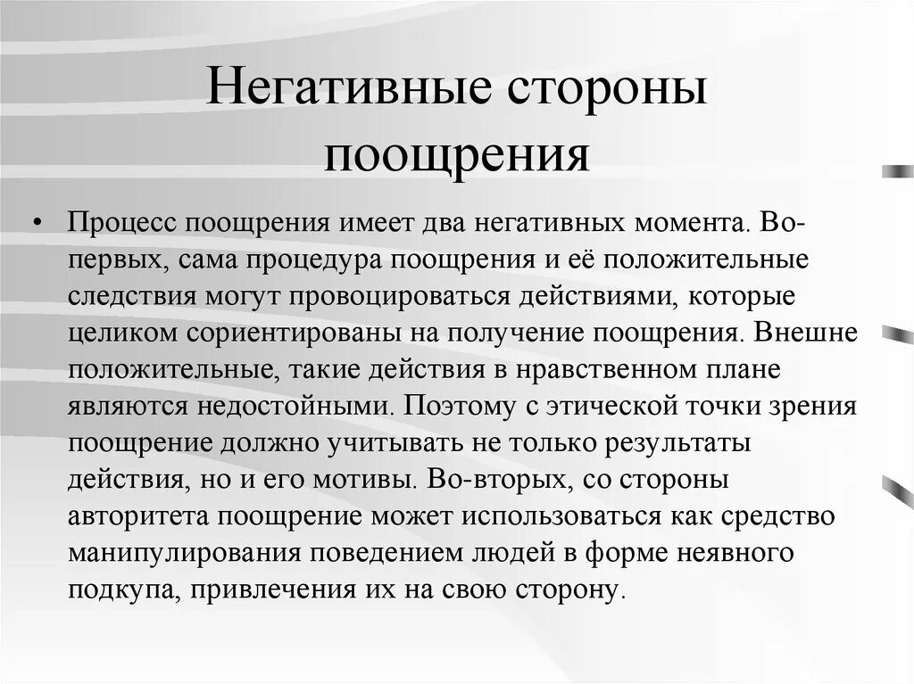 Пример отрицательного поощрения. Негативные стороны. Поощрительные процедуры в административном процессе. Негативные моменты.