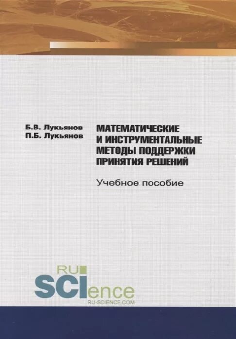 Методы поддержки принятия решений. Система поддержки принятия решений. Методы поддержки принятия решений. Математические методы поддержки принятия решений. Математические методы поддержки принятия решений.