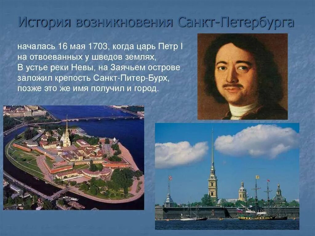 Город на неве текст. Санкт-Петербург Петр 1 история. 1703 Основание Санкт-Петербурга. Питер-Бурх. Санкт Петербург этапы истории.