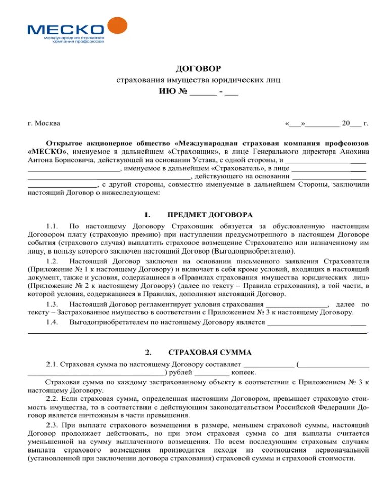 Пункты страхового договора. Договор страхования имущества образец. Договор страхования имущества образец заполненный. Договор страхования имущества юридических лиц. Страховой договор пример.