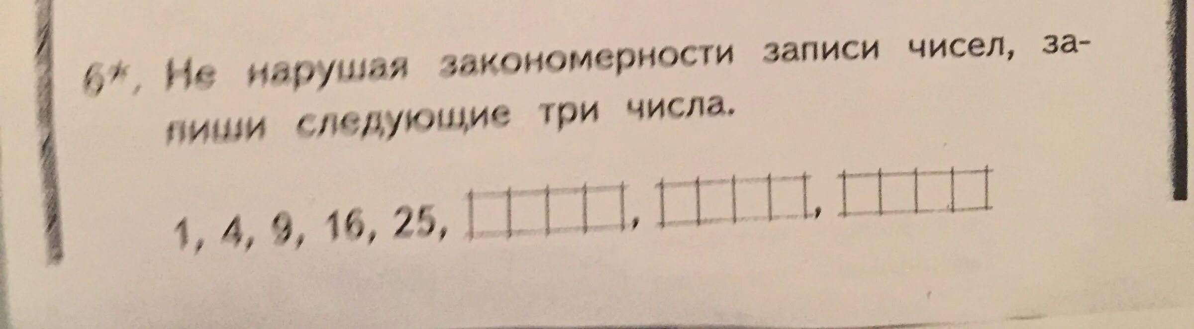 9 16 1 10 25 36. Не нарушая закономерности чисел. Не нарушая закономерность запиши следующие. Закономерность записи чисел запиши 3 следующие числа. Не нарушай закономерность запиши.