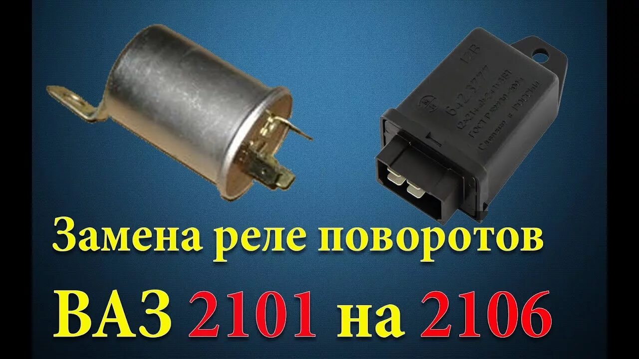 Реле поворотников ВАЗ 2101. Реле поворотника 2101. Реле поворотников 2106. Реле поворотов 2106.