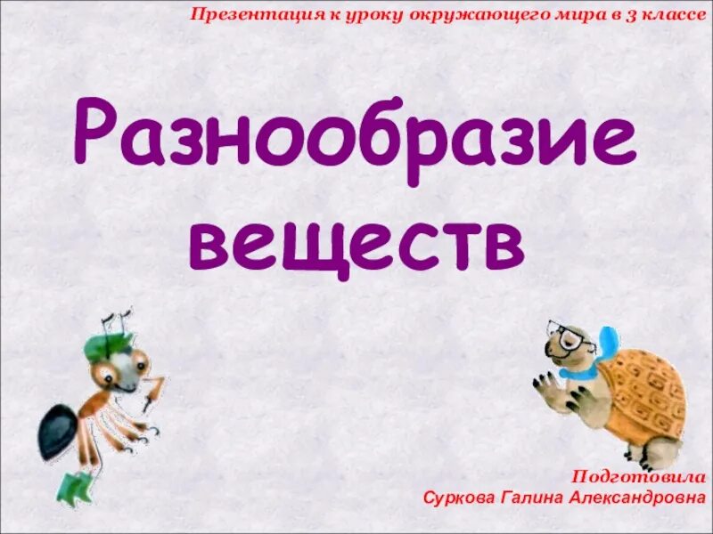 Тест разнообразие веществ 3 класс окружающий мир. Разнообразие веществ. окружающий мир разнообразие веществ. разнообразие веществ 3 класс окружающий. разнообразие веществ 3 класс окружающий мир.