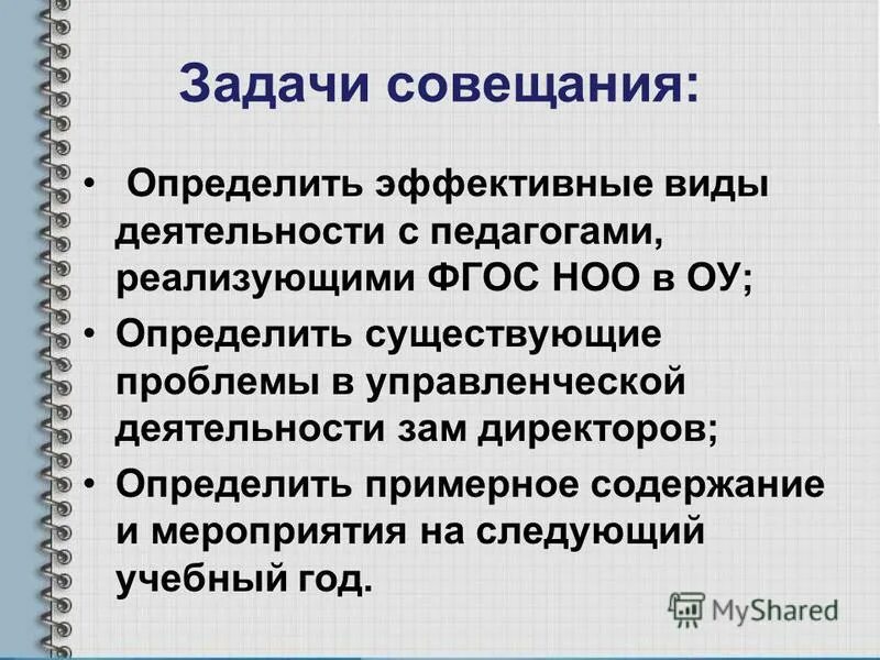 последовательность основных задач руководителя. подготовки и проведения служебных совещаний в организации. цели и задачи деловой встречи. задачи совещания руководителей. задачи совещания.