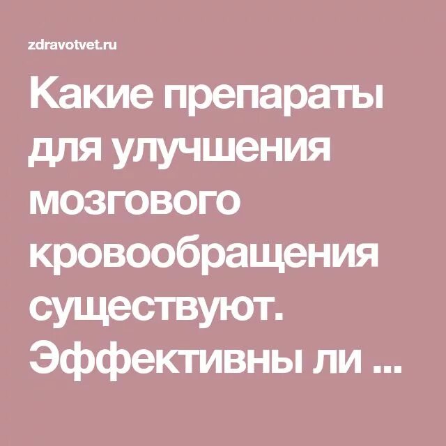 Препарат для улучшения мозгового кровообращения для пожилых. Таблетки для улучшения мозгового кровообращения. препараты для улучшения мозгового кровообращения для пожилых. лекарство для улучшения кровообращения мозга. таблетки для улучшения мозгового кровообращения и памяти у пожилых.