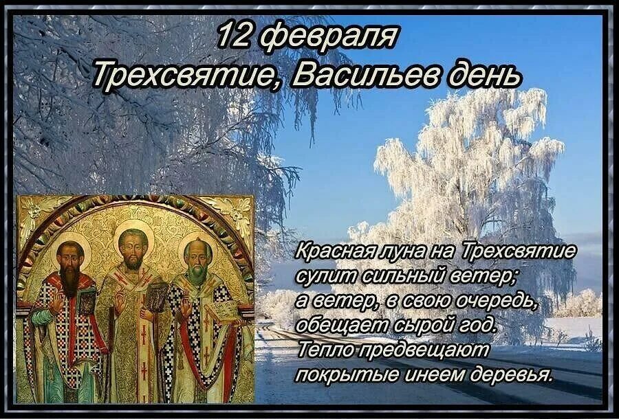 День святого три. 12 Февраля народный календарь. День трех святых 12 февраля. Трехсвятие, Васильев день. С праздником трех святых.