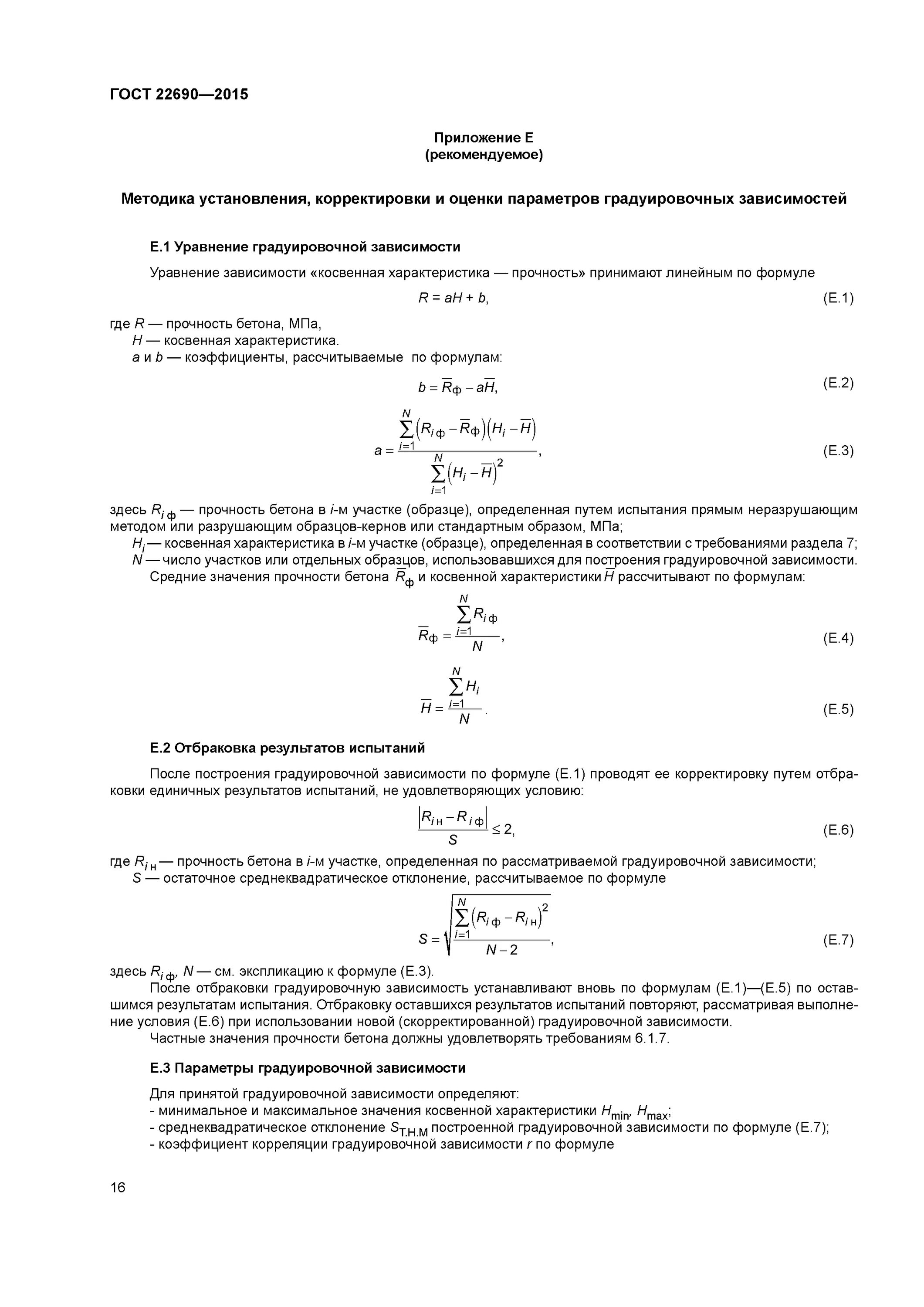 Гост 22690 статус. ГОСТ 22690-2015. Градуировочная зависимость прочности бетона пример. Коэффициент совпадения бетона ГОСТ 22690. ГОСТ 22690-2015 приложение к.