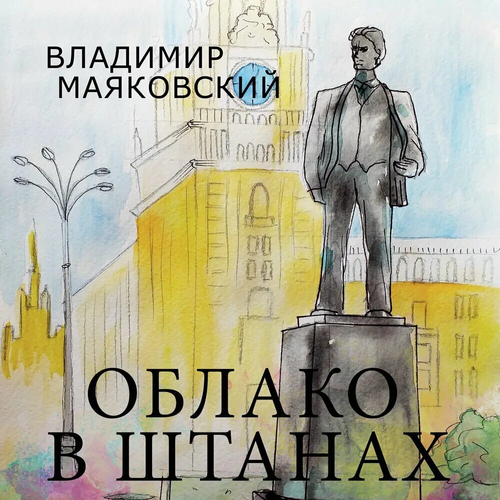 Облако в штанах суть. Маяковский облако в штанах книга. Облако в штанах Маяковский. Маяковский облако в штанах обложка.