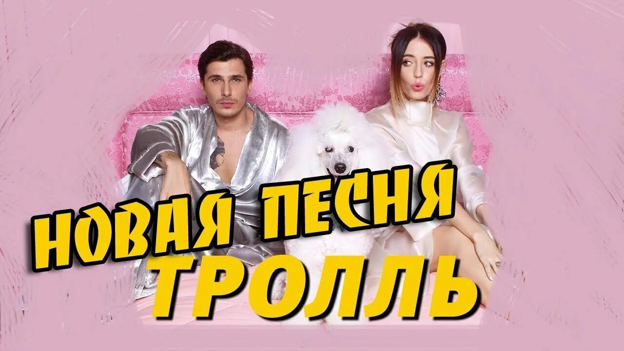 Тролль время. Тролли песня. Ты меня не Тролль клип. Время и стекло Тролль.