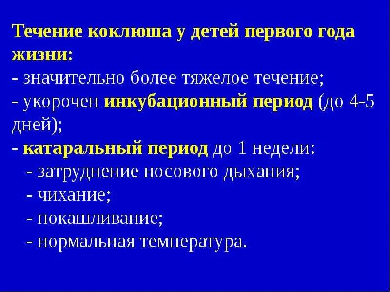 Коклюш у детей 1-го года жизни. Коклюш у детей 1-го года жизни протекает. Особенности коклюша у детей первого года жизни.