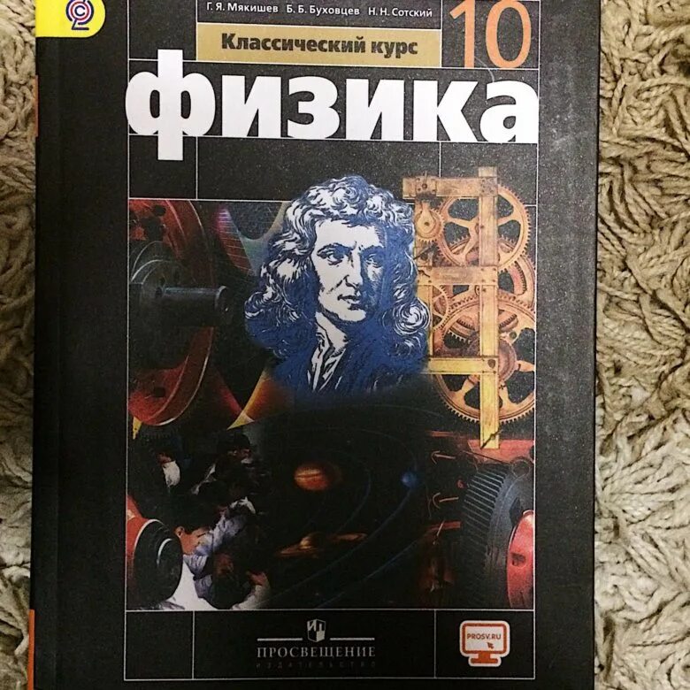 Ученик по физике 10 класс