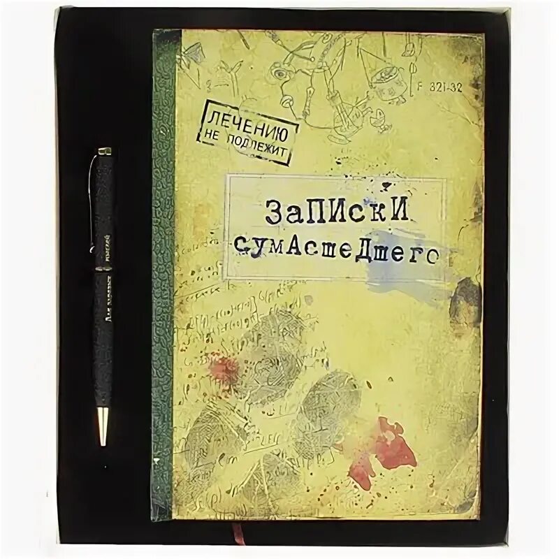 Идея записок сумасшедшего. Ежедневник записки сумасшедшего. записки сумасшедшего толстой. тетрадь записки сумасшедшего. записки сумасшедшего гоголь.