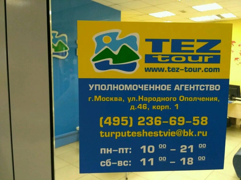 Tez tour москва. ТЕЗ тур. ТЕЗ тур Москва. Вывеска tez Tour. ТЕЗ тур СПБ.