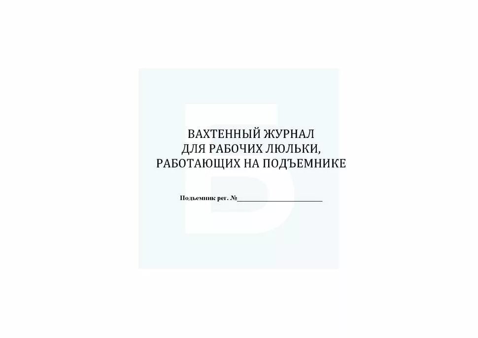 Освидетельствование люльки. Вахтенный журнал для рабочих люльки. Вахтенный журнал для рабочих люльки работающих на подъемнике. Вахтенный журнал работника люльки. Журнал осмотра люльки автовышки.