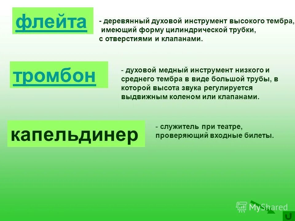 Выберите самые высокие разновидности тембров