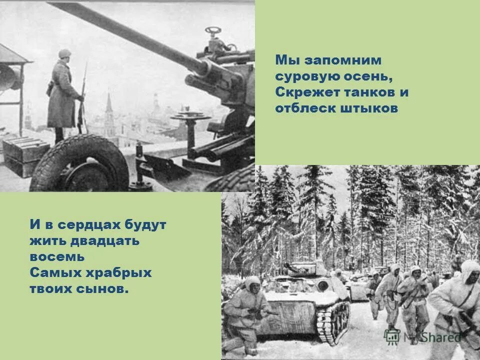 Мы запомним суровую осень. И в веках будут жить 28 самых храбрых твоих сынов кто они. отблеск штыков это. в ту суровую осень.