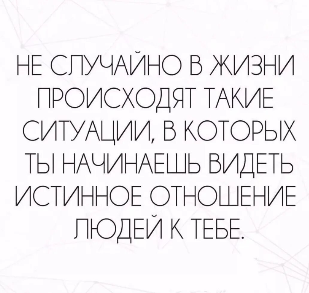 Что происходит в жизни мужчины. Истинное лицо цитаты. Истинное лицо человека цитаты. Умные мысли. Неслучайно в жизни происходят такие ситуации.