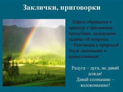 Примеры закличек