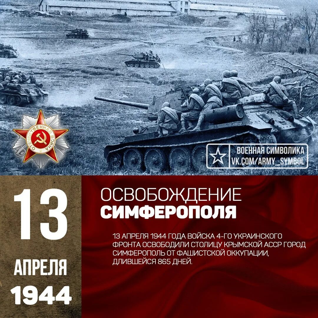 Военные дни в апреле. 13 Апреля. Освобождение Симферополя от немецко-фашистских захватчиков. День освобождения Симферополя 1944. 13 Апреля 1944г. Освобождение города Симферополь. Освобождение Симферополя апрель 1944.