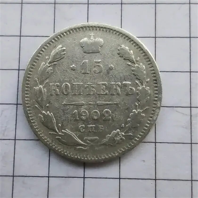 15 копеек 1915 года. 15 копеек 1915 года
