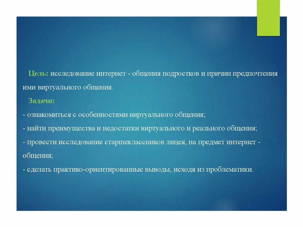 Общение роль информации в общении. Особенности виртуального общения. Основные особенности виртуального общения. Задачи виртуального общения. Особенности общения в виртуальном пространстве.