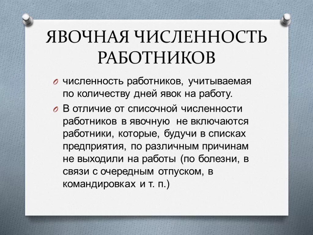 Определить списочный состав. Явочная и списочная численность работников. Явочная численность работников это. Явочная численность персонала. Явочная численность работников организации – это.