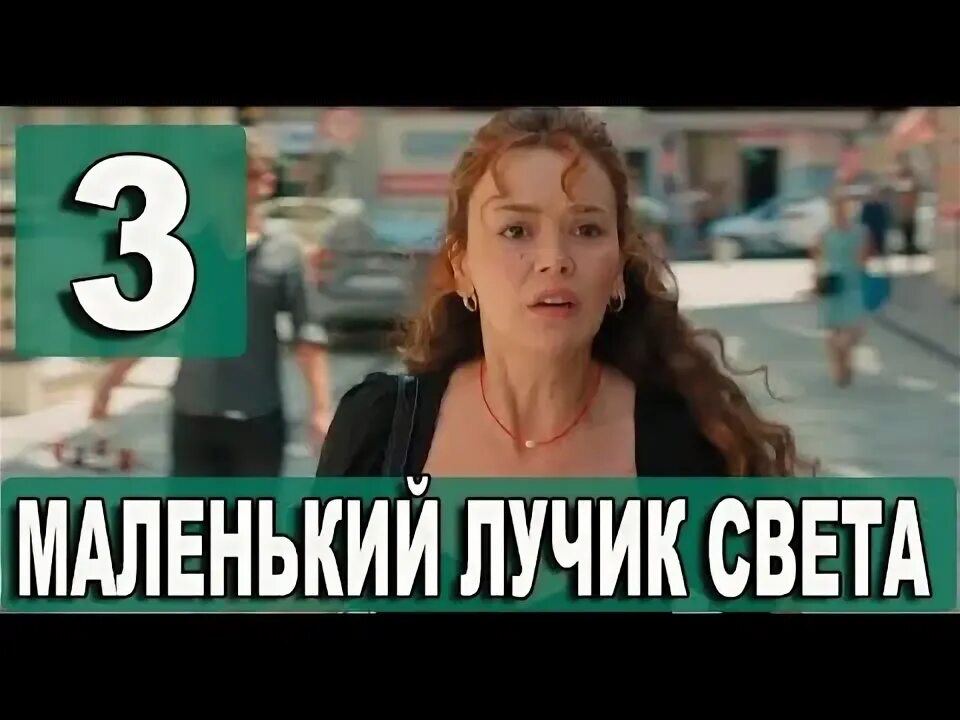 Маленький лучик света турецки. Маленький лучик света. Рэп про алену. Маленький лучик света турецки. Маленький лучик света турецки.