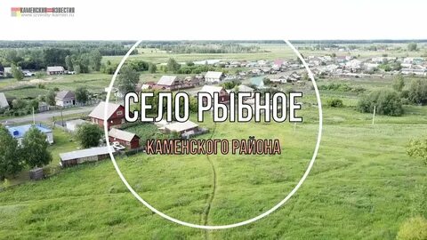 Каменский село рыбное