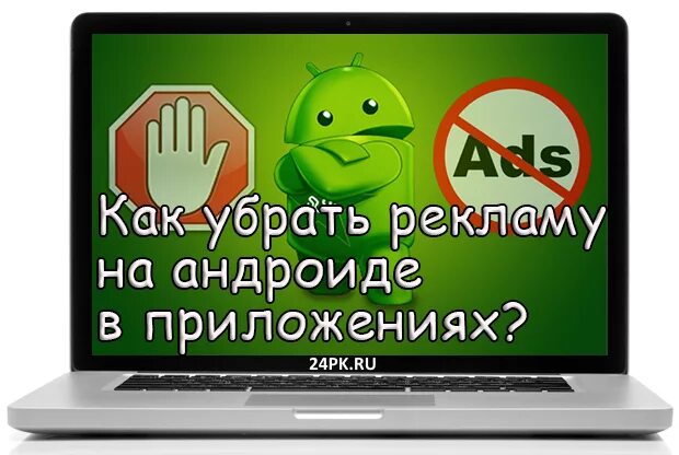 Андроид 11 убрать рекламу. Убрать рекламу убрать рекламу. Как убрать рекламу на андроиде. Удалить рекламу на андроиде. Как избавиться от рекламы.