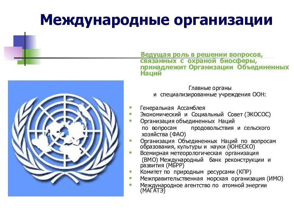 Решение экологических проблем международной организации. Международные организации экологии. международные природоохранные организации. международные организации оон. роль международных организаций.